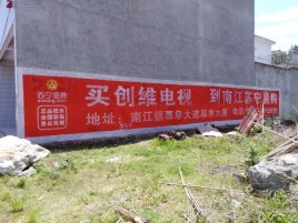 绥江墙体广告公司全面解决农村墙体广告痛点