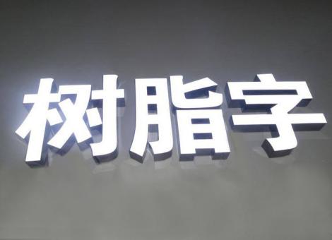 绥江制作发光字尺寸大小有限制吗？最小尺寸是多少？