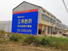 绥江农村墙体广告在不同形式上面展现的不同特色