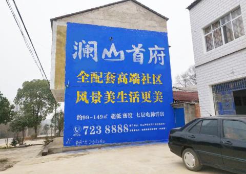 绥江农村墙体广告 最贴近三四级市场消费终端的广告形式