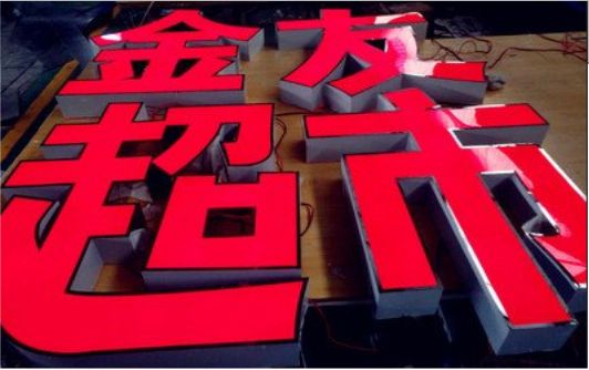 绥江外露发光字的特点