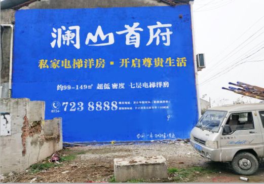 绥江澜山首府墙体广告