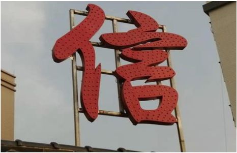 绥江发光字怎么做防水处理？