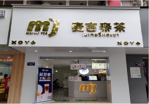 绥江奶茶店招牌怎么做好看？