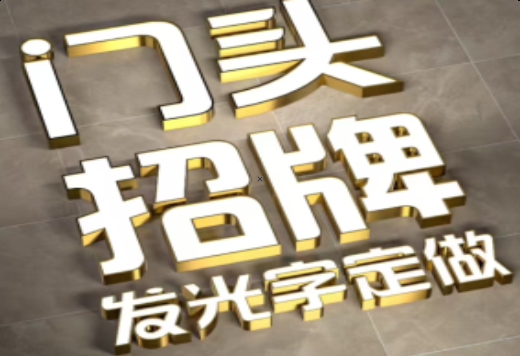 绥江发光字有哪些种类？