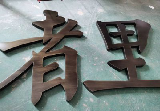 绥江铜字的特点以及制作工艺。