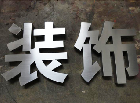 绥江不锈钢字的制作方法介绍