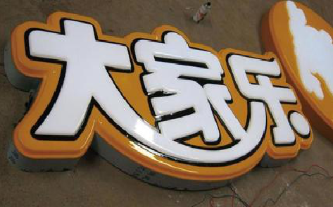 绥江吸塑字制作要注意的问题。