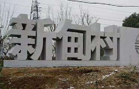 绥江立体字的制作方式有哪些？