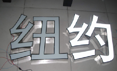 绥江立体发光字的制作流程以及方法。