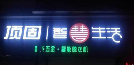 绥江发光字招牌设计制作的重要性。